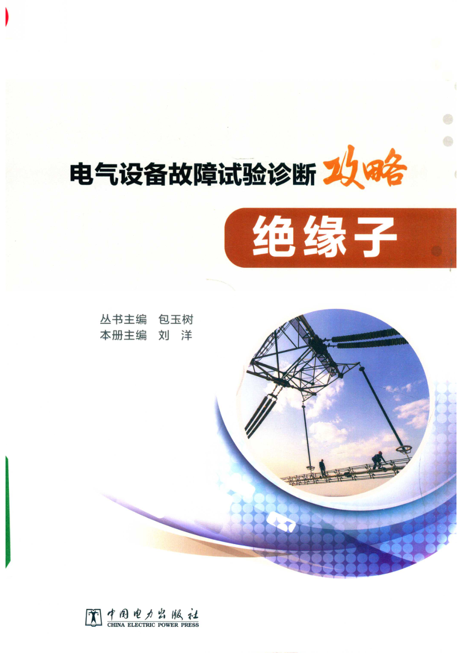 电气设备故障试验诊断攻略绝缘子_包玉树丛书主编；刘洋本册主编.pdf_第1页