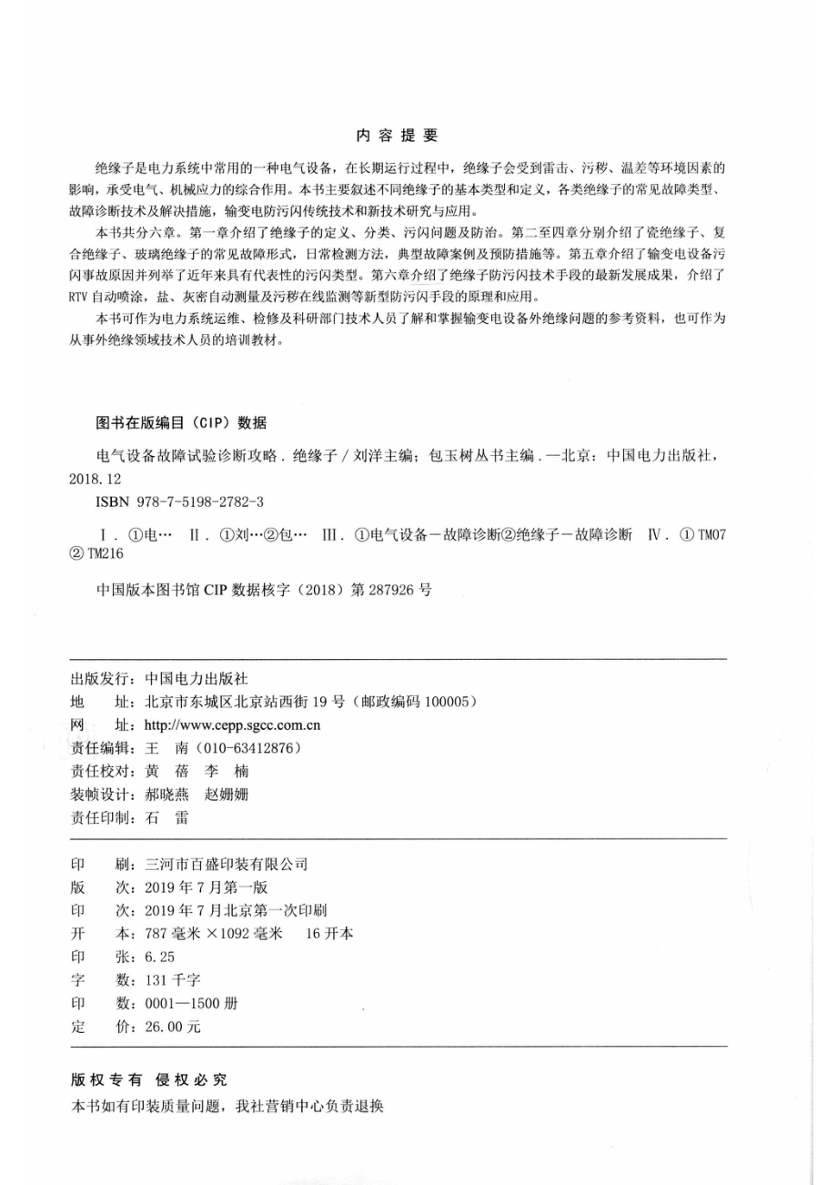 电气设备故障试验诊断攻略绝缘子_包玉树丛书主编；刘洋本册主编.pdf_第3页