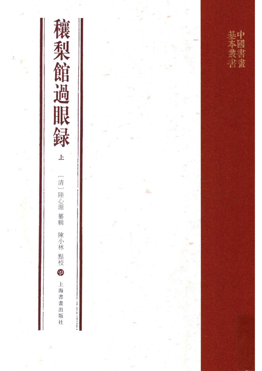 穰梨馆过眼录上_（清）陆心源纂辑；陈小林点校.pdf_第1页