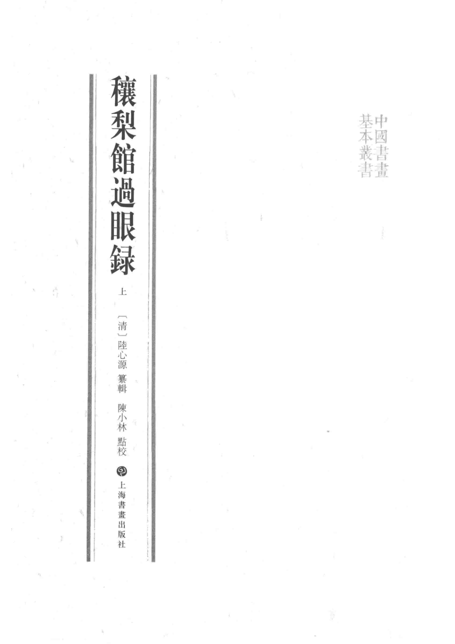 穰梨馆过眼录上_（清）陆心源纂辑；陈小林点校.pdf_第2页