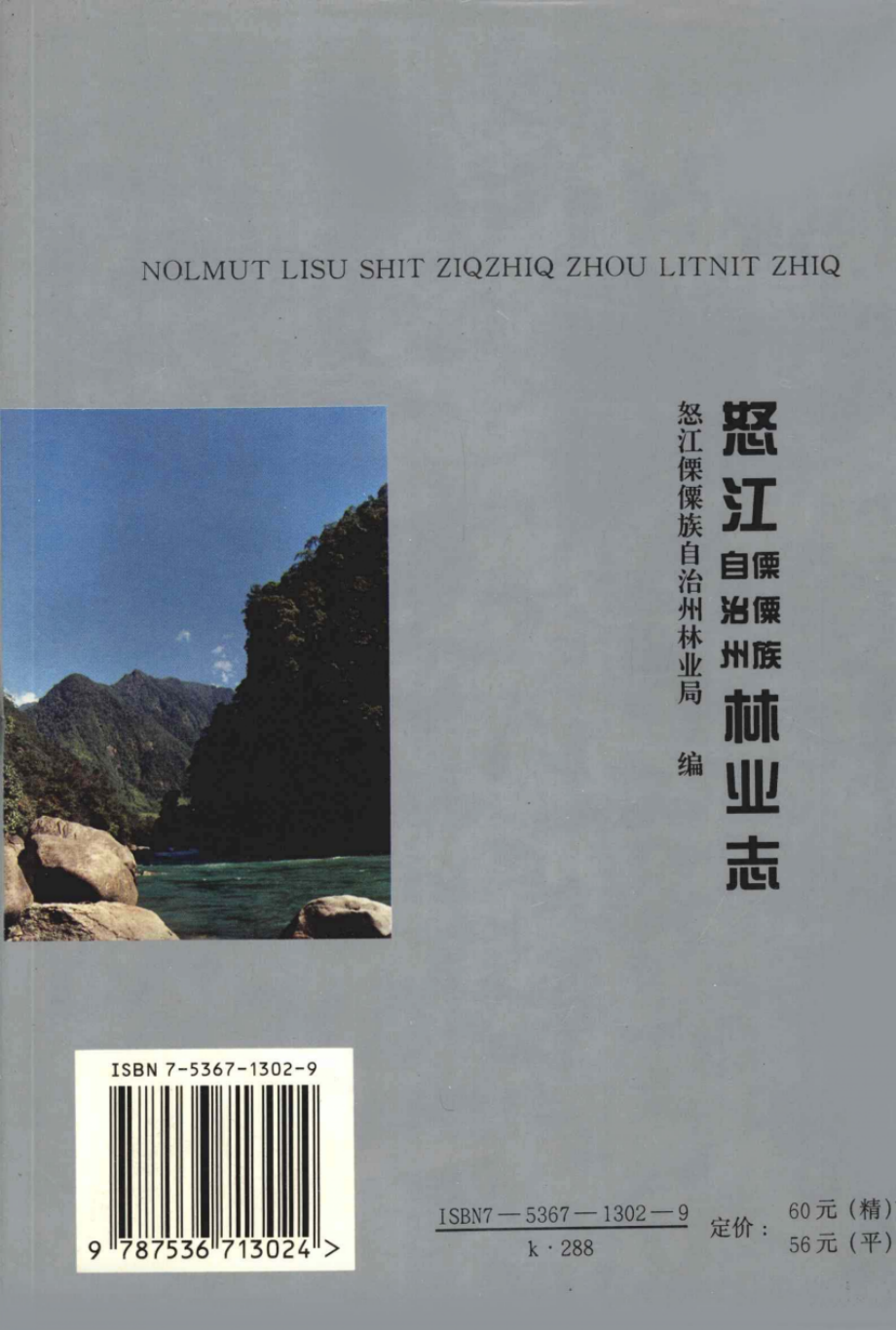 怒江傈僳族自治州林业志_怒江傈僳族自治州林业局编.pdf_第2页