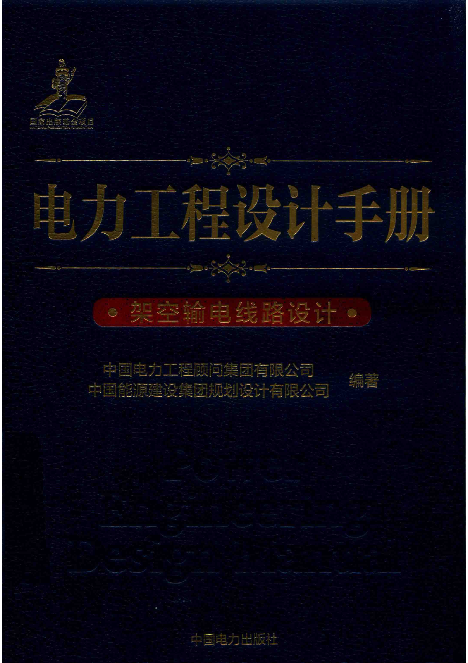 电力工程设计手册架空输电线路设计_（中国）中国电力工程顾问集团有限公司中国能源建设集团规划设计有限公司.pdf_第1页