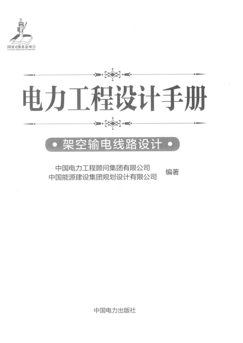 电力工程设计手册架空输电线路设计_（中国）中国电力工程顾问集团有限公司中国能源建设集团规划设计有限公司.pdf_第2页