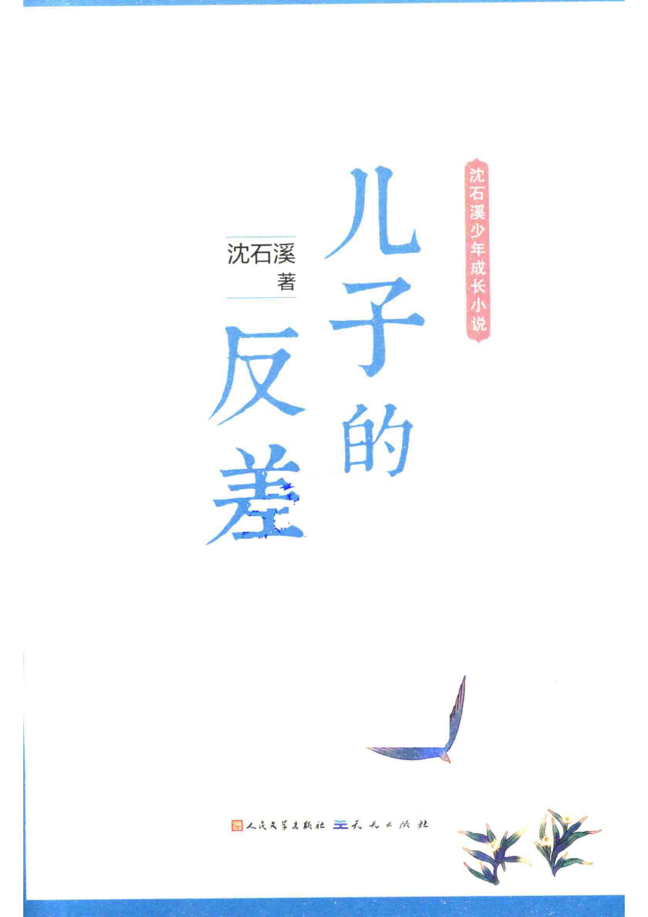 儿子的反差_沈石溪著.pdf_第2页