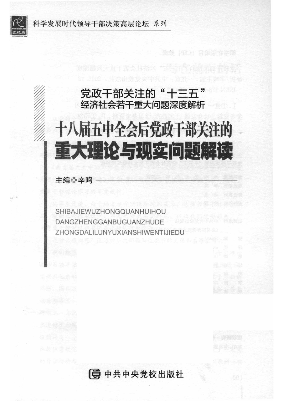 党政干部关注的“十三五”经济社会若干重大问题深度解析18届五中全会后党政干部关注的重大理论与现实问题解读_14575107.pdf_第2页