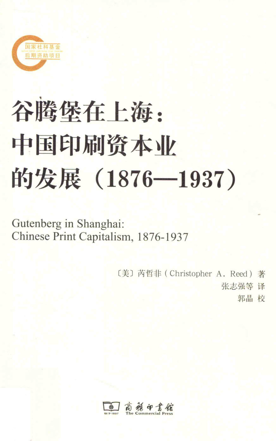 谷腾堡在上海中国印刷资本业的发展1876-1937_（美）苪哲非（Christopher A. Reed）著.pdf_第1页