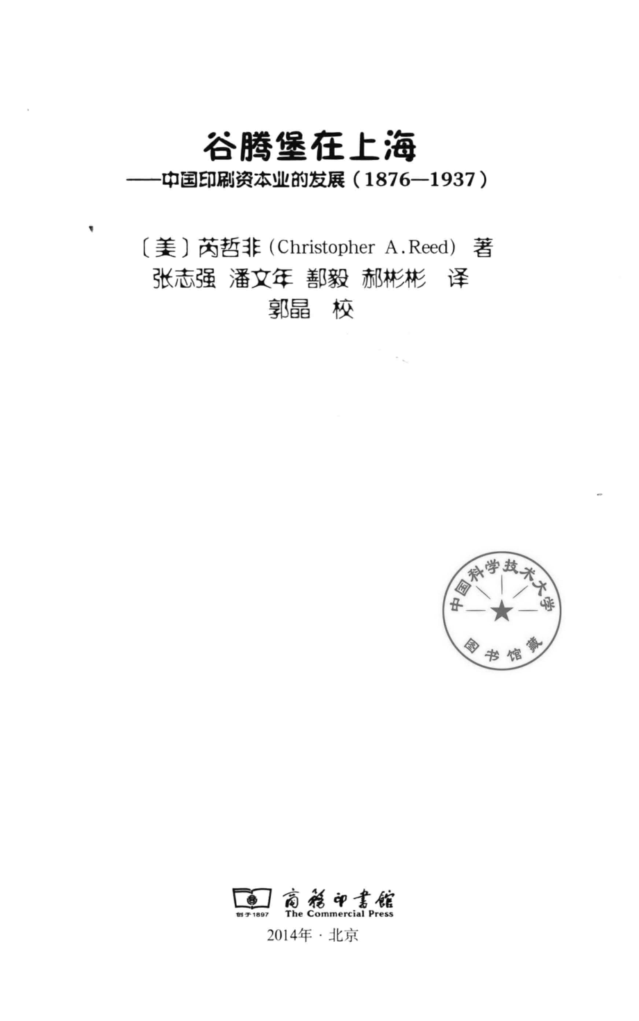 谷腾堡在上海中国印刷资本业的发展1876-1937_（美）苪哲非（Christopher A. Reed）著.pdf_第2页