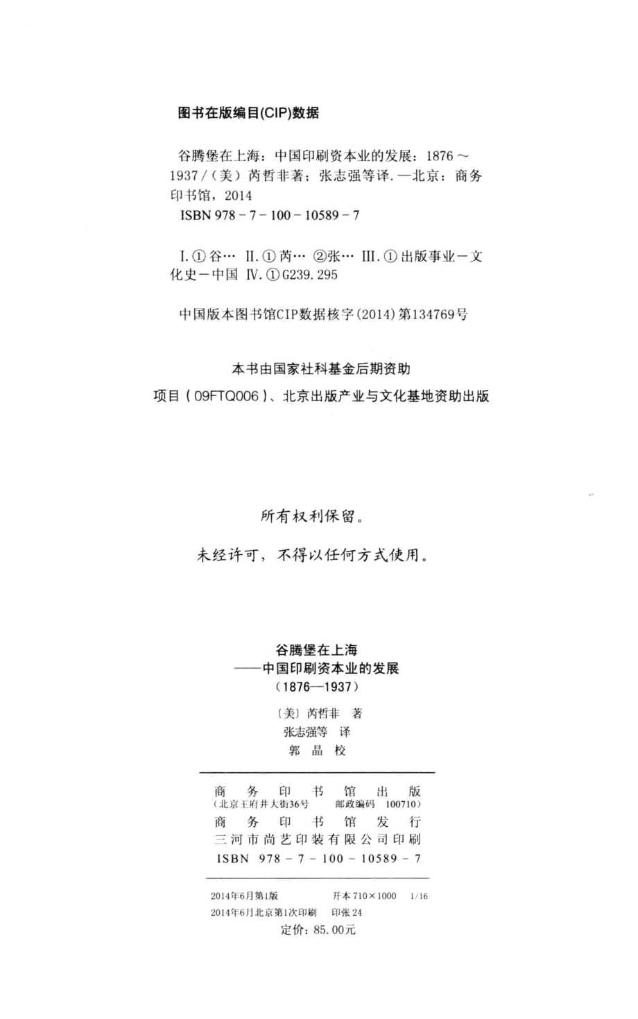 谷腾堡在上海中国印刷资本业的发展1876-1937_（美）苪哲非（Christopher A. Reed）著.pdf_第3页