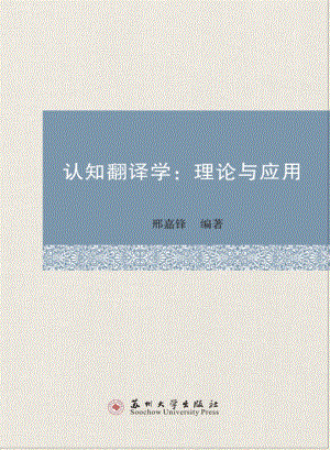 认知翻译学理论与应用_邢嘉锋编著.pdf