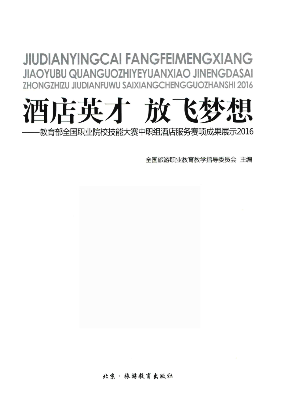 酒店英才放飞梦想教育部全国职业院校技能大赛中职组酒店服务赛项成果展示2016_全国旅游职业教育教学指导委员会.pdf_第1页