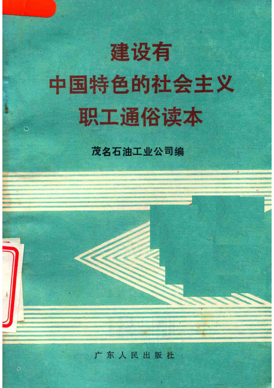 建设有中国特色的社会主义职工通俗读本_茂名石油工业公司编.pdf_第1页