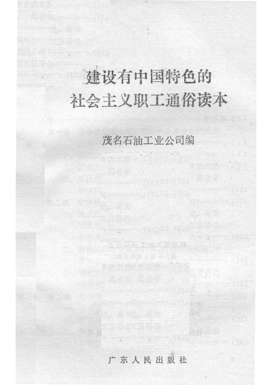 建设有中国特色的社会主义职工通俗读本_茂名石油工业公司编.pdf_第2页