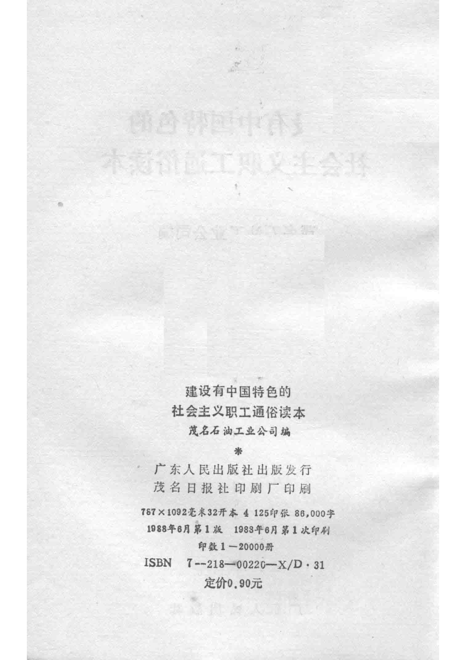 建设有中国特色的社会主义职工通俗读本_茂名石油工业公司编.pdf_第3页