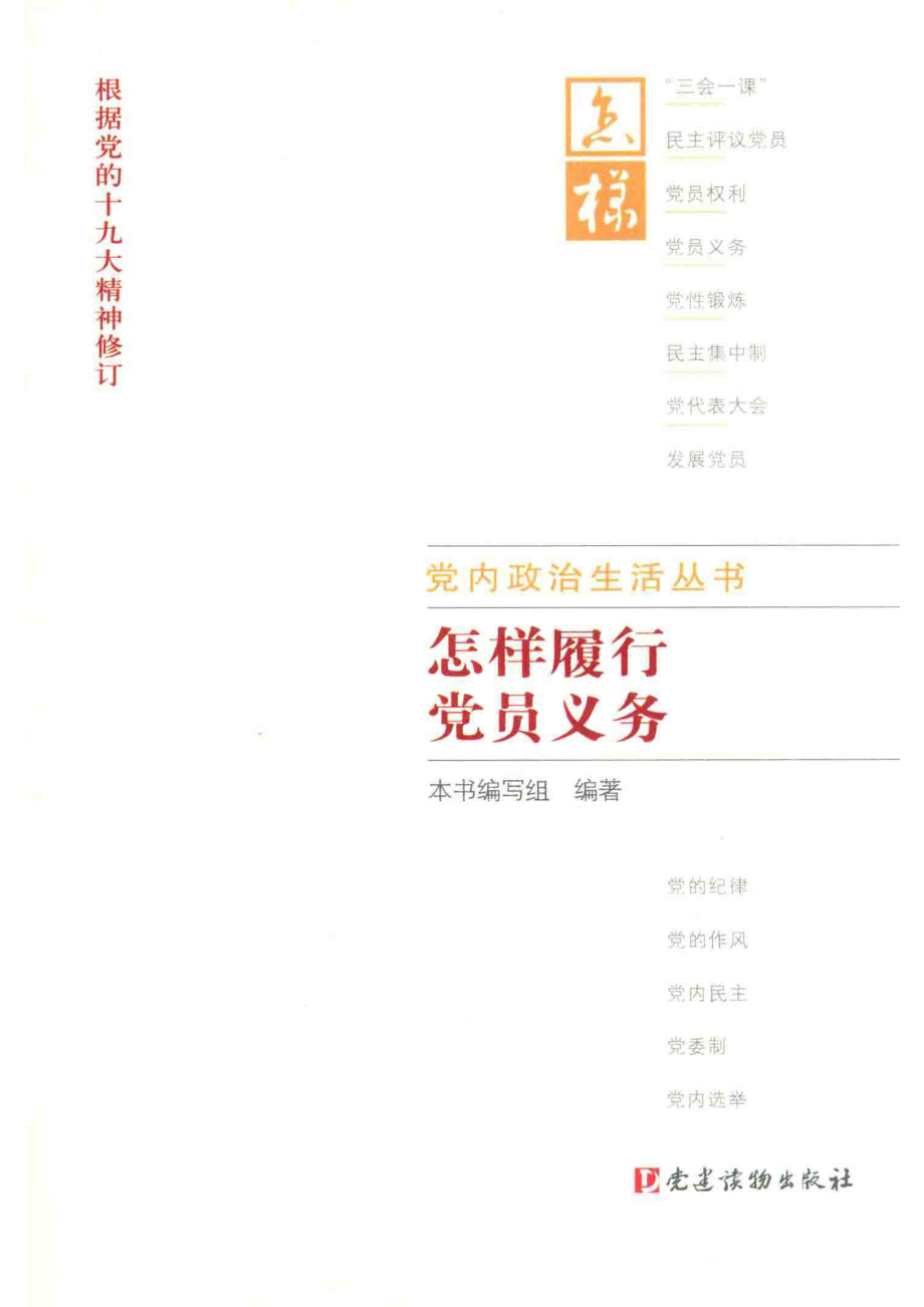 党内政治生活丛书怎样履行党员义务_本书编写组编著.pdf_第1页