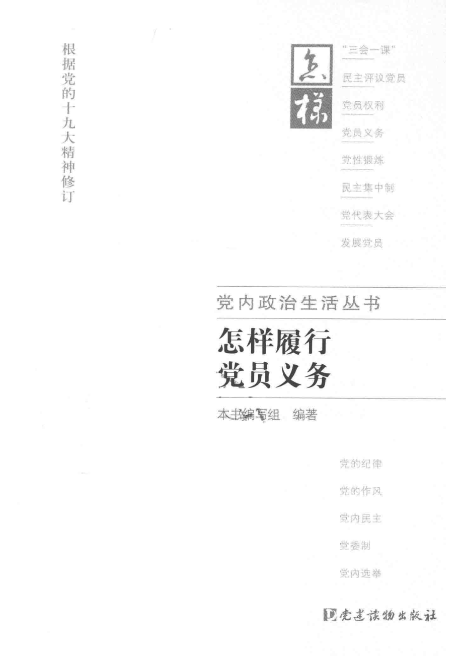 党内政治生活丛书怎样履行党员义务_本书编写组编著.pdf_第2页