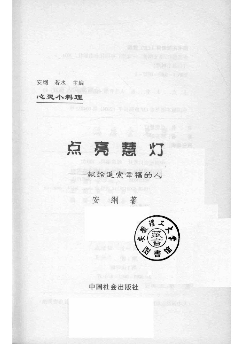 点亮慧灯献给追索幸福的人_李安纲著.pdf_第2页