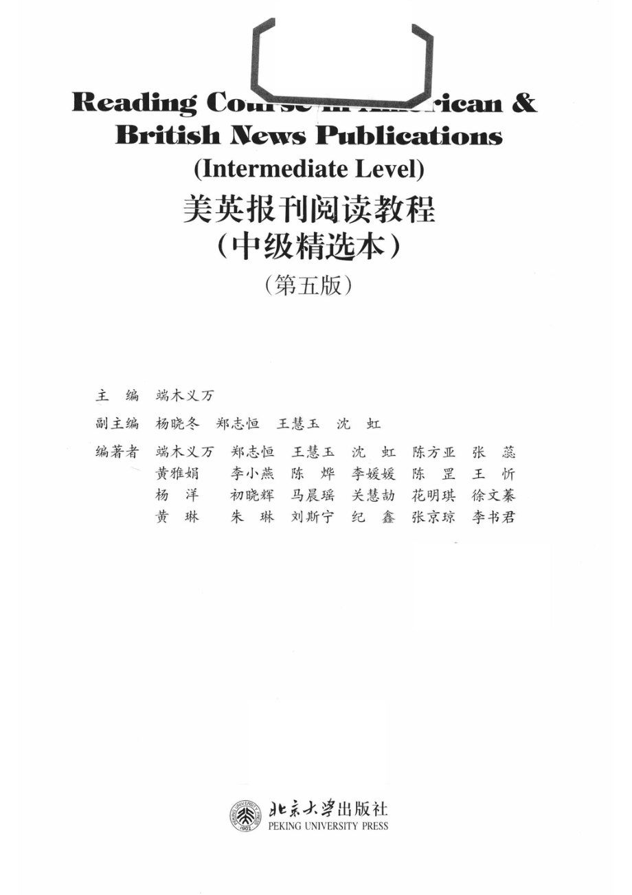 美英报刊阅读教程中级精选本第5版＝READING COURSE IN AMERICAN & BRITISH NEWS PUBLICATIONS (INTERMEDIATE LEVEL)_端木义万主编.pdf_第2页