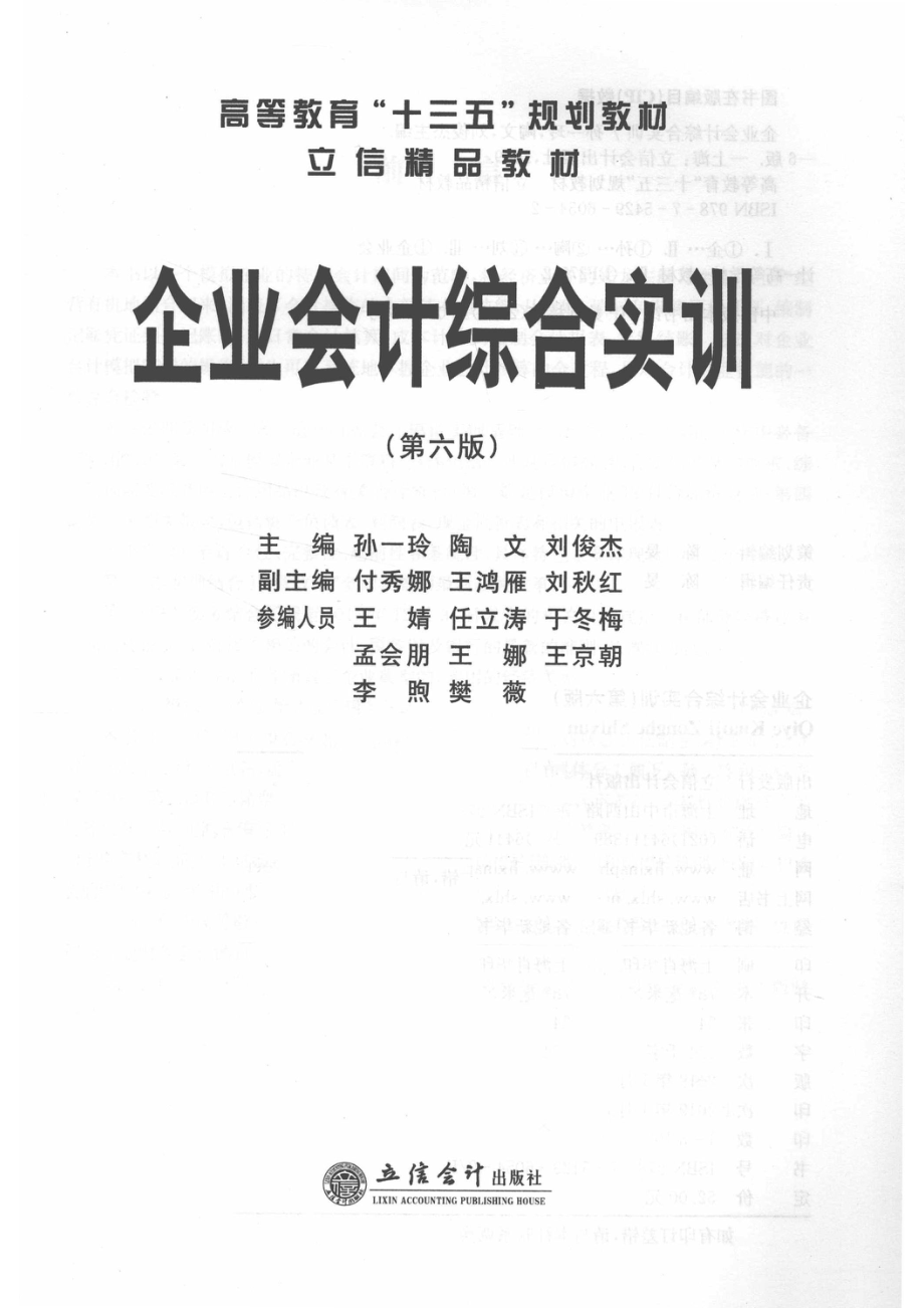 企业会计综合实训_孙一玲陶文刘俊杰主编；付秀娜王鸿雁刘秋红副主编；王婧任立涛于冬梅孟会朋王娜王京朝李煦樊薇参编.pdf_第2页