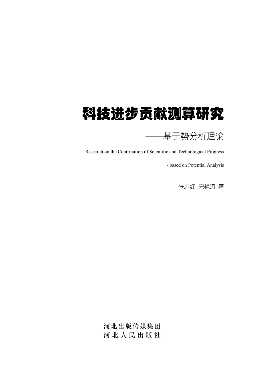 科技进步贡献测算研究　基于势分析理论_张志红宋艳涛著.pdf_第2页