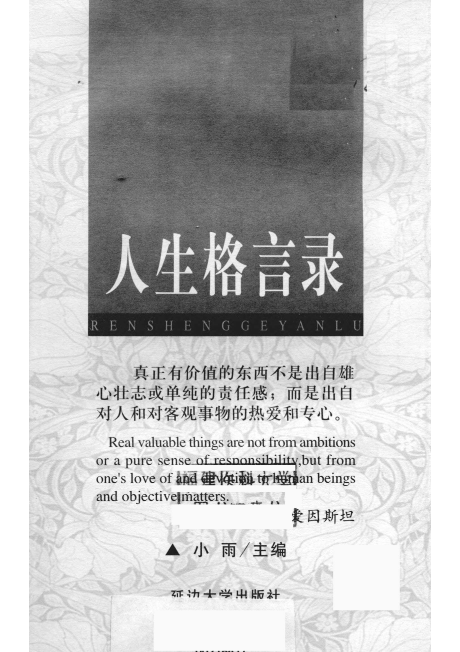 人生座右铭人生格言录_小雨主编.pdf_第2页