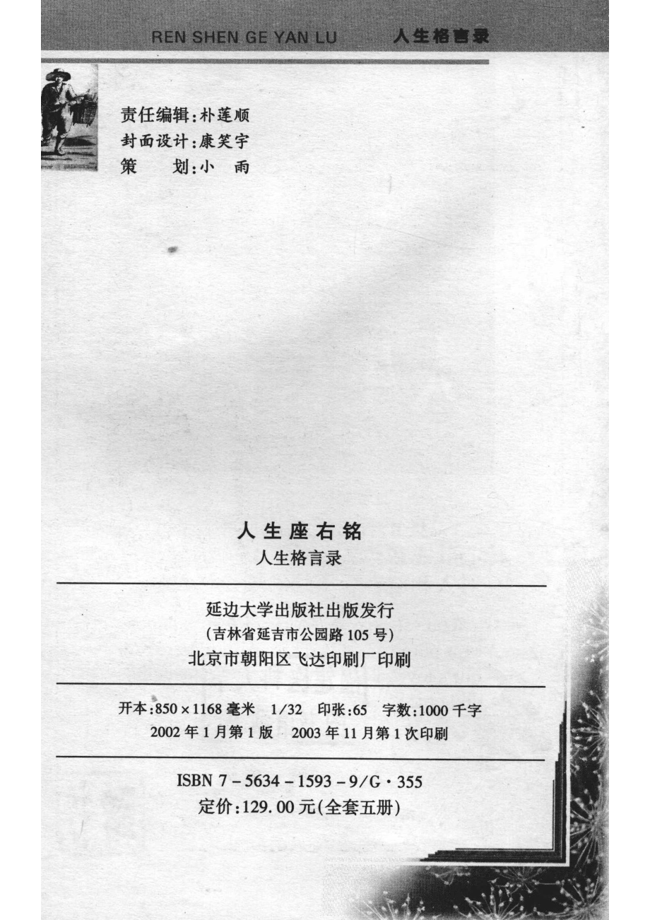 人生座右铭人生格言录_小雨主编.pdf_第3页