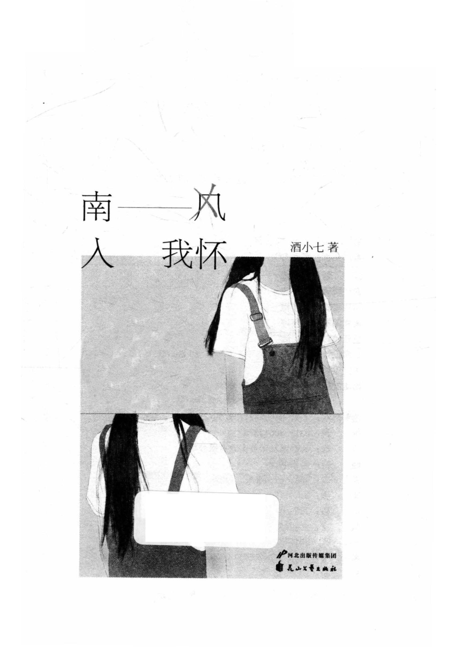 南风入我怀_酒小七著.pdf_第2页