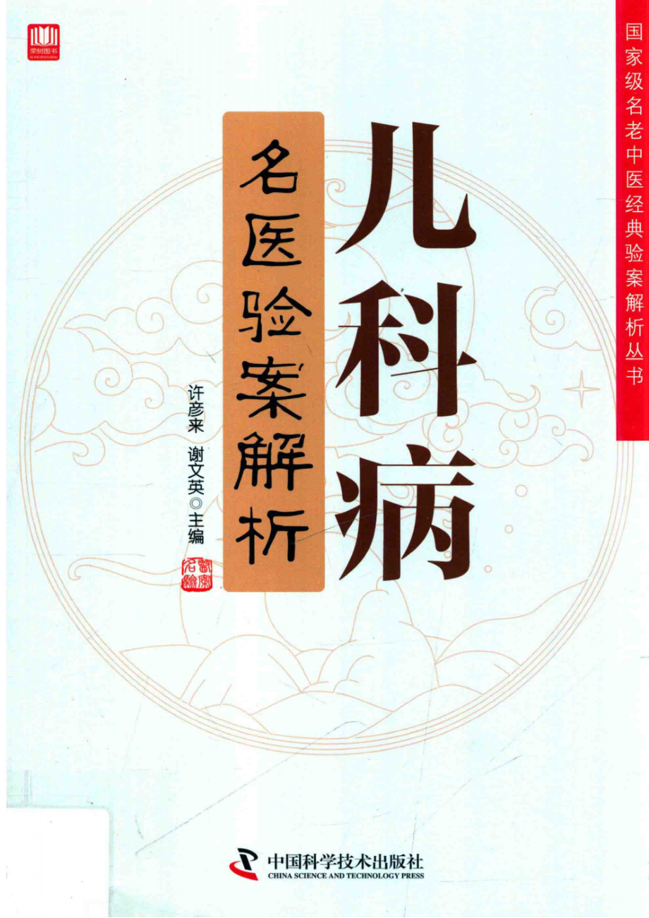 儿科病名医验案解析_许彦来谢文英主编.pdf_第1页