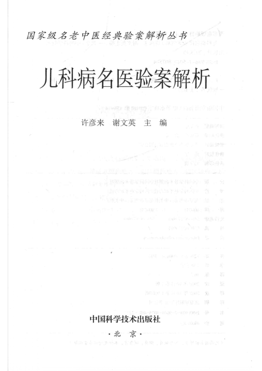 儿科病名医验案解析_许彦来谢文英主编.pdf_第2页