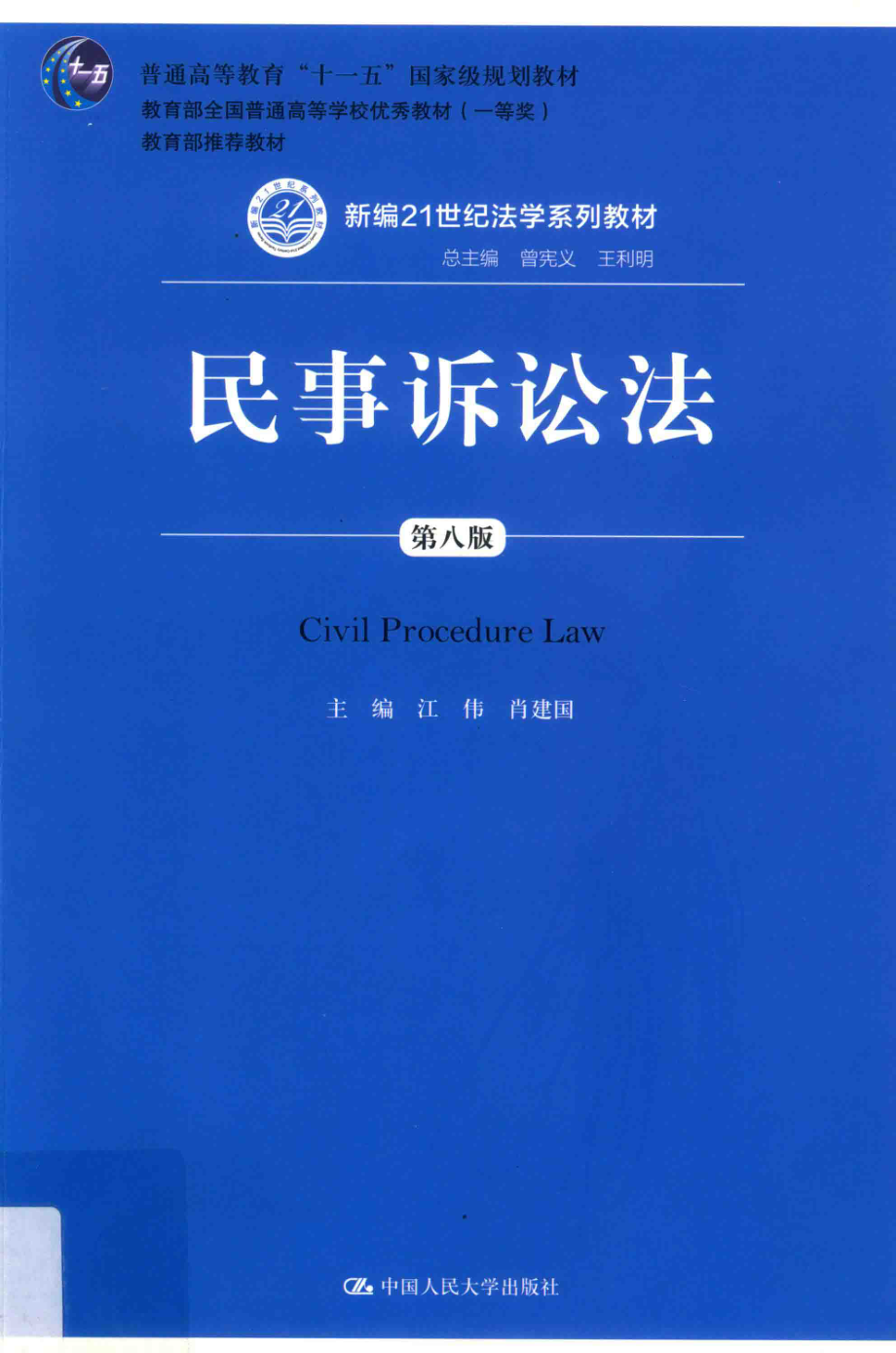 民事诉讼法第八版.pdf_第1页