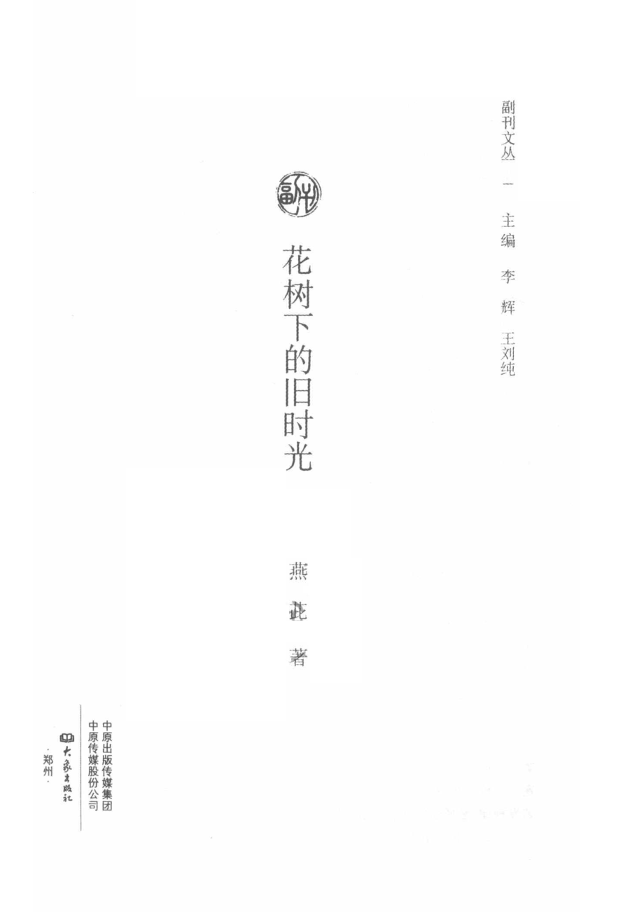 花树下的旧时光_李辉王刘纯主编；燕茈著.pdf_第2页