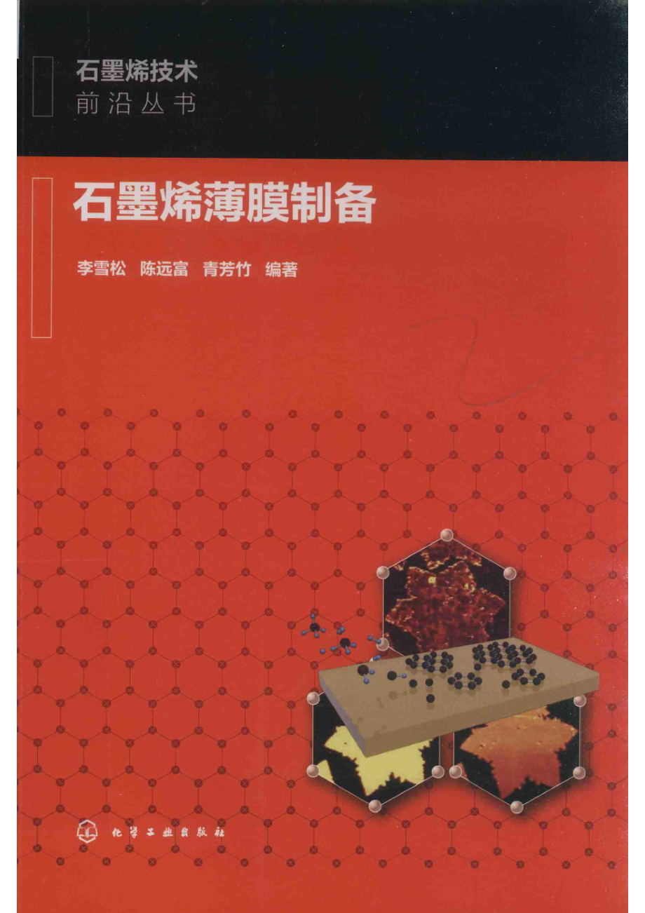 石墨烯薄膜制备_李雪松陈远富青芳竹编著.pdf_第1页