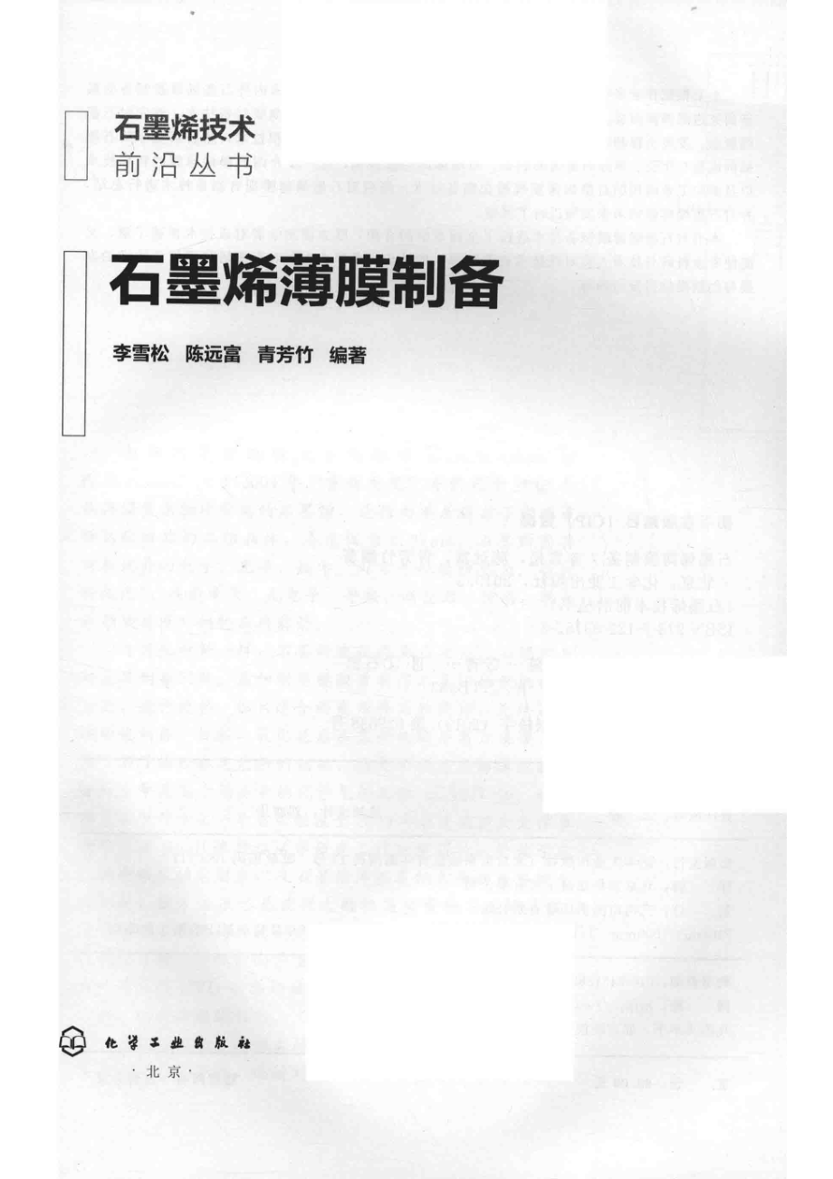 石墨烯薄膜制备_李雪松陈远富青芳竹编著.pdf_第2页