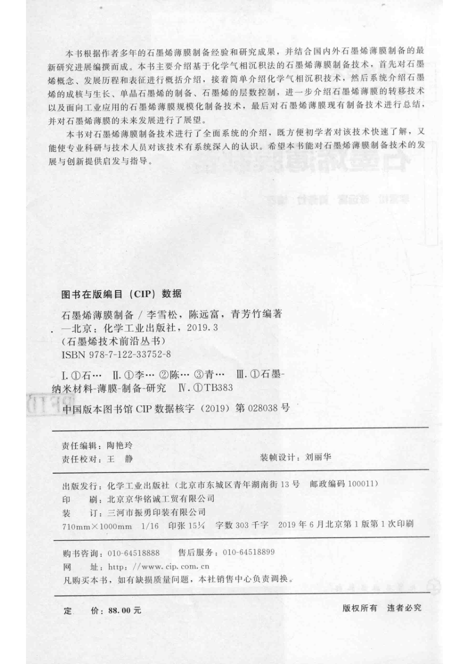 石墨烯薄膜制备_李雪松陈远富青芳竹编著.pdf_第3页