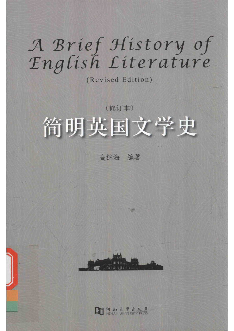 简明英国文学史修订本_高继海著.pdf_第1页