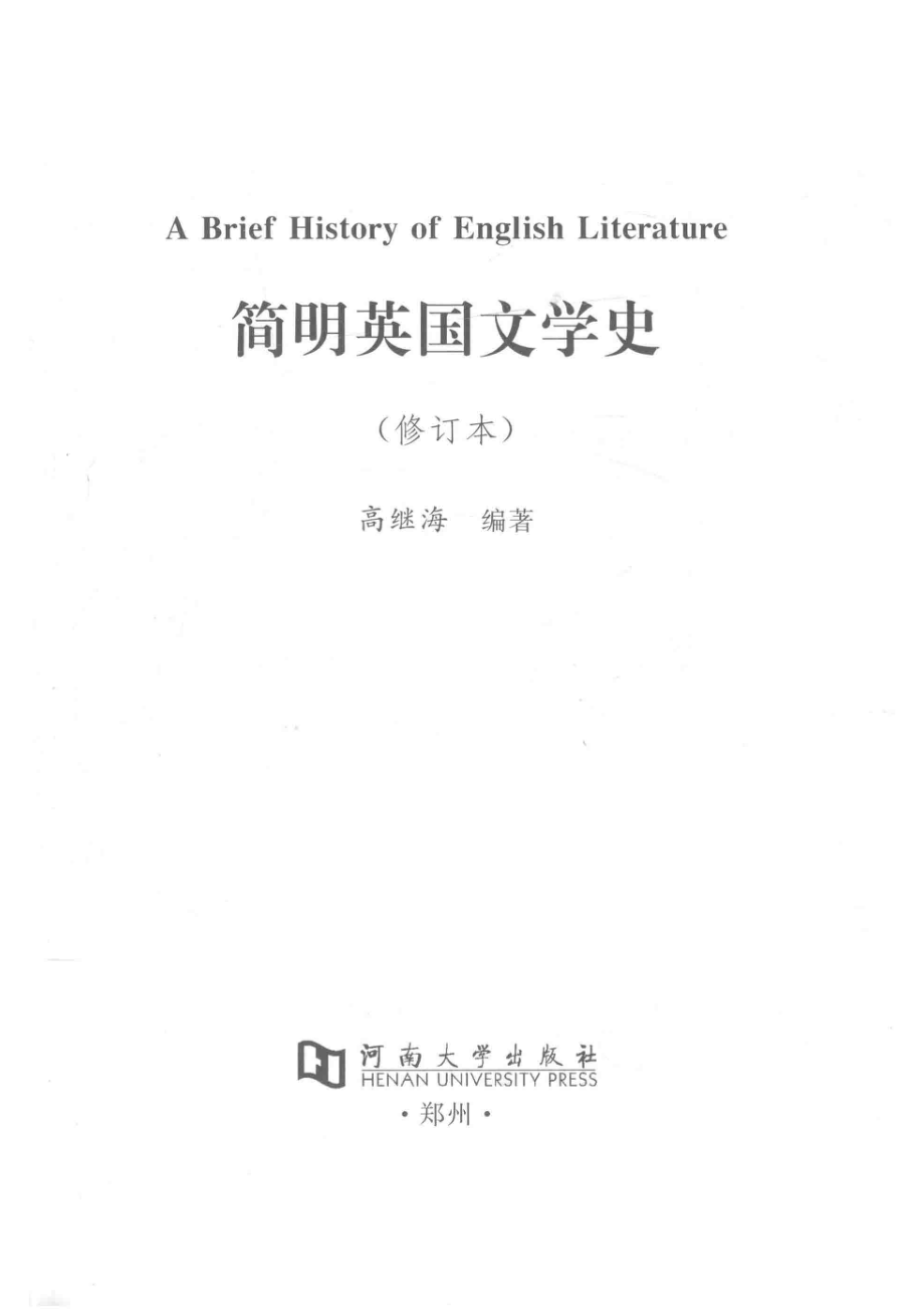 简明英国文学史修订本_高继海著.pdf_第2页