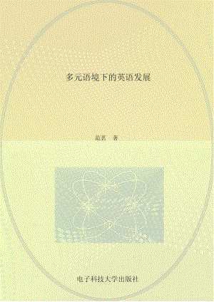 多元语境下的英语发展_96184875.pdf