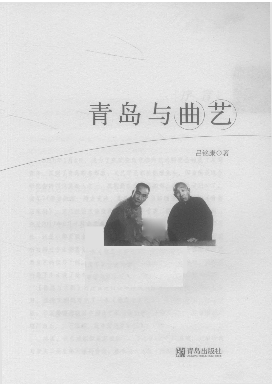 青岛与曲艺人文青岛_吕铭康.pdf_第2页