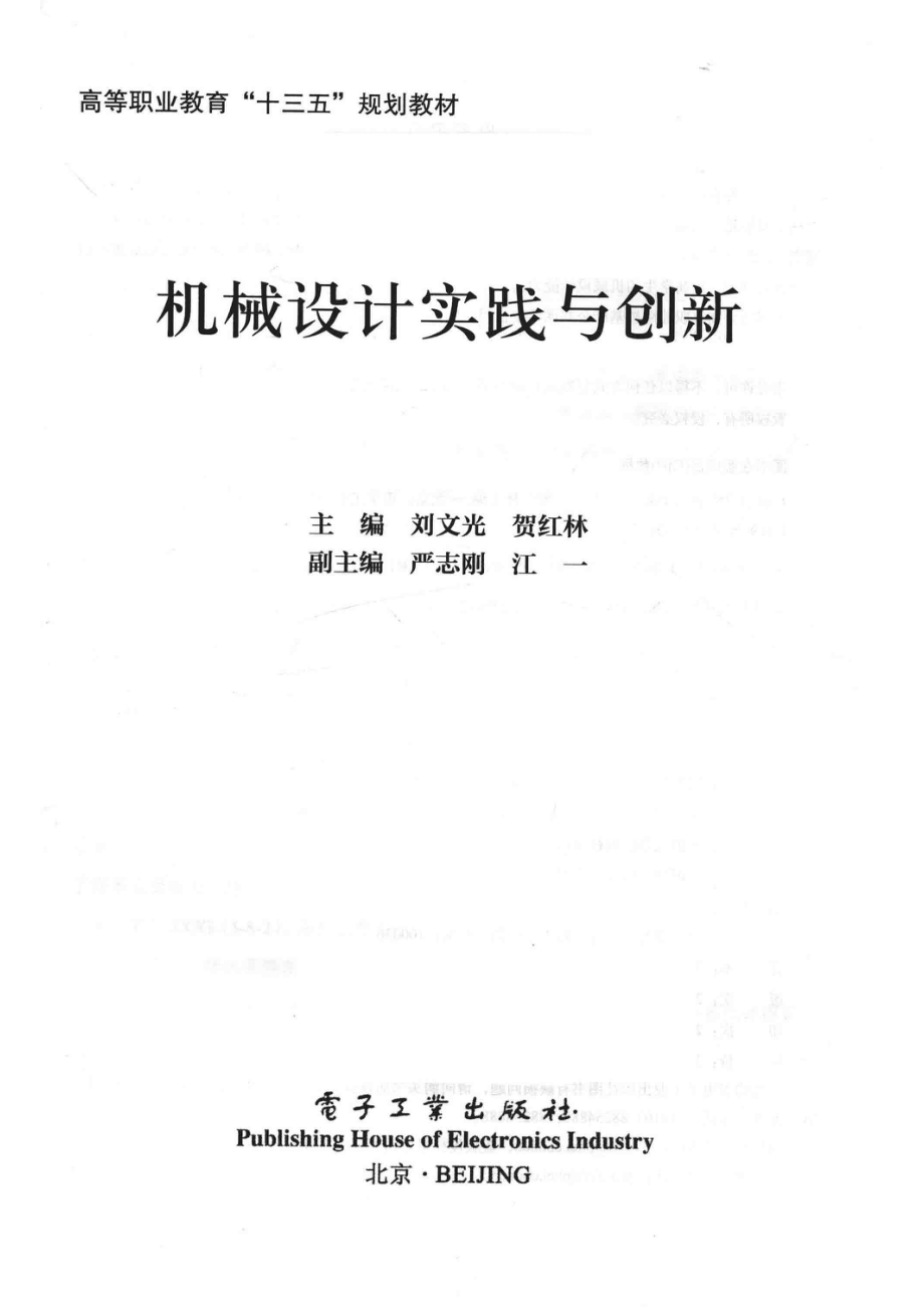 机械设计实践与创新_刘文光贺红林主编；严志刚江一副主编.pdf_第2页