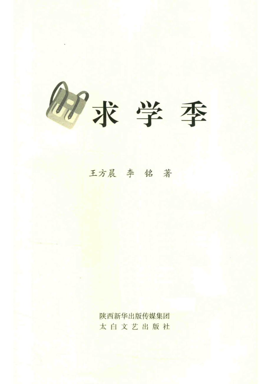 求学季_王方晨李铭著.pdf_第2页