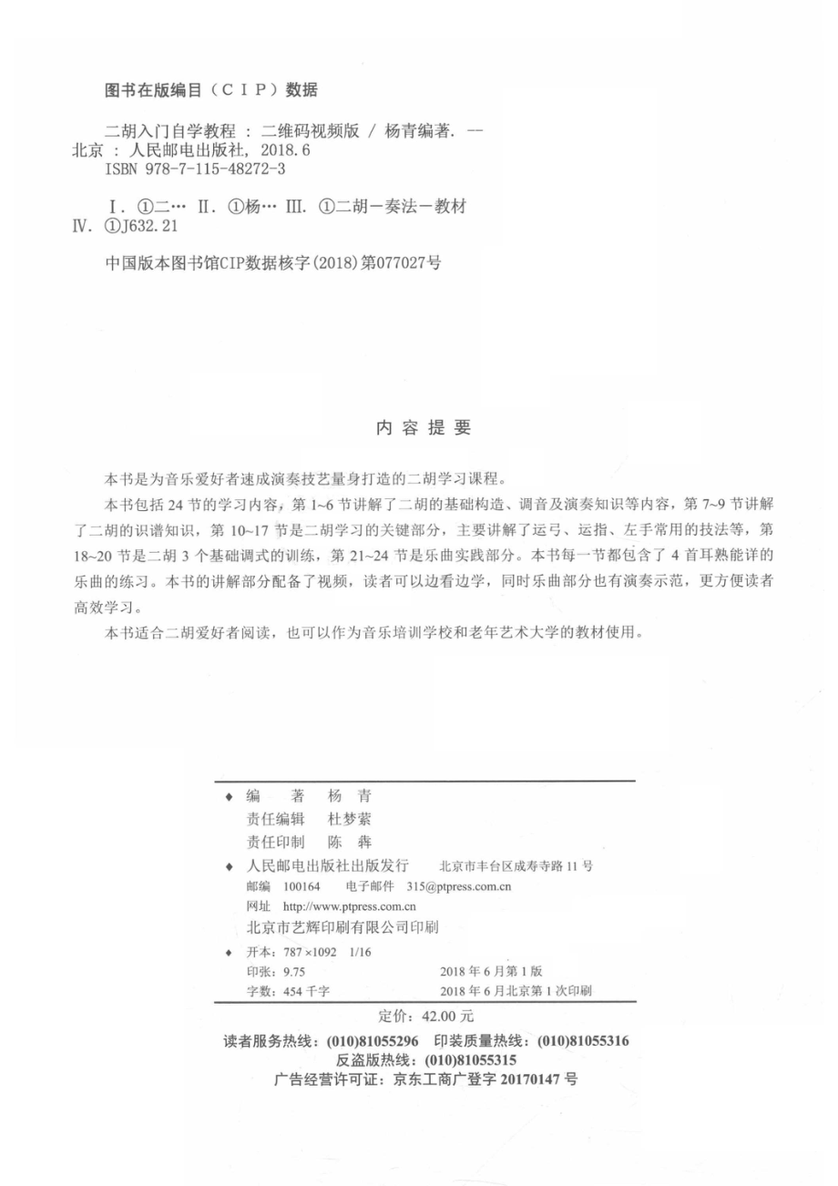 二胡入门自学教程零基础轻松学二维码高清视频教学_杨青.pdf_第3页