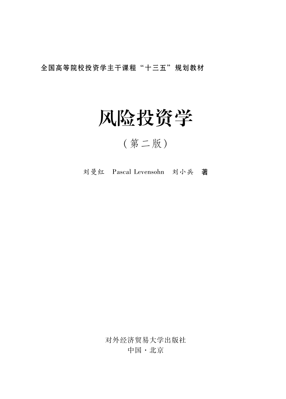 风险投资学第2版_刘曼红（美）林博刘小兵著.pdf_第2页