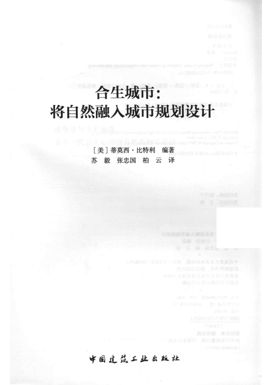 合生城市将自然融入城市规划设计_姚丹宁责任编辑；（美）蒂莫西·比特利.pdf_第2页