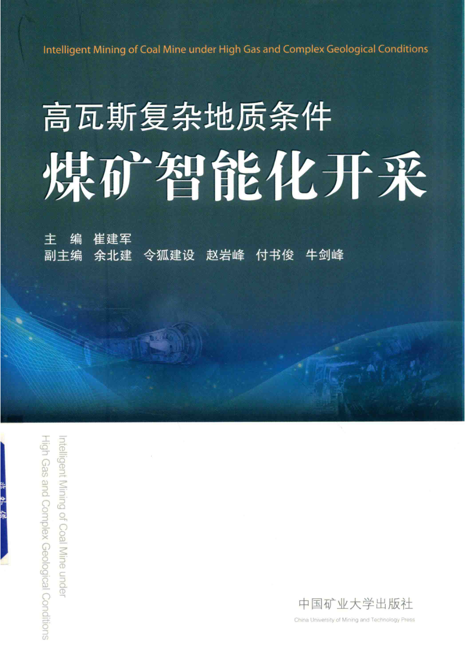 高瓦斯复杂地质条件煤矿智能化开采_14584818.pdf_第1页