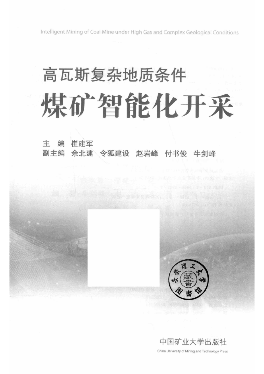 高瓦斯复杂地质条件煤矿智能化开采_14584818.pdf_第2页