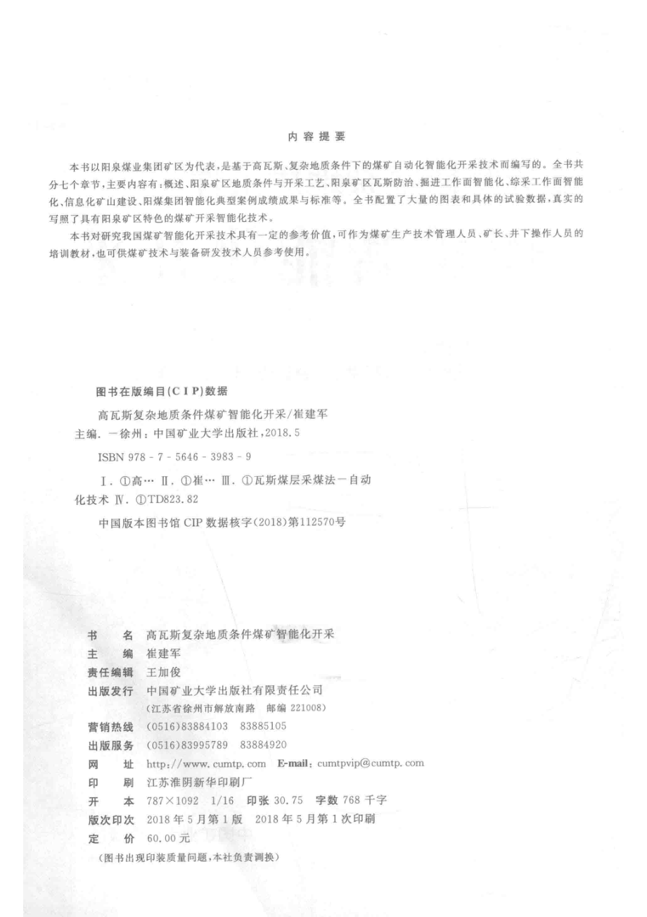 高瓦斯复杂地质条件煤矿智能化开采_14584818.pdf_第3页