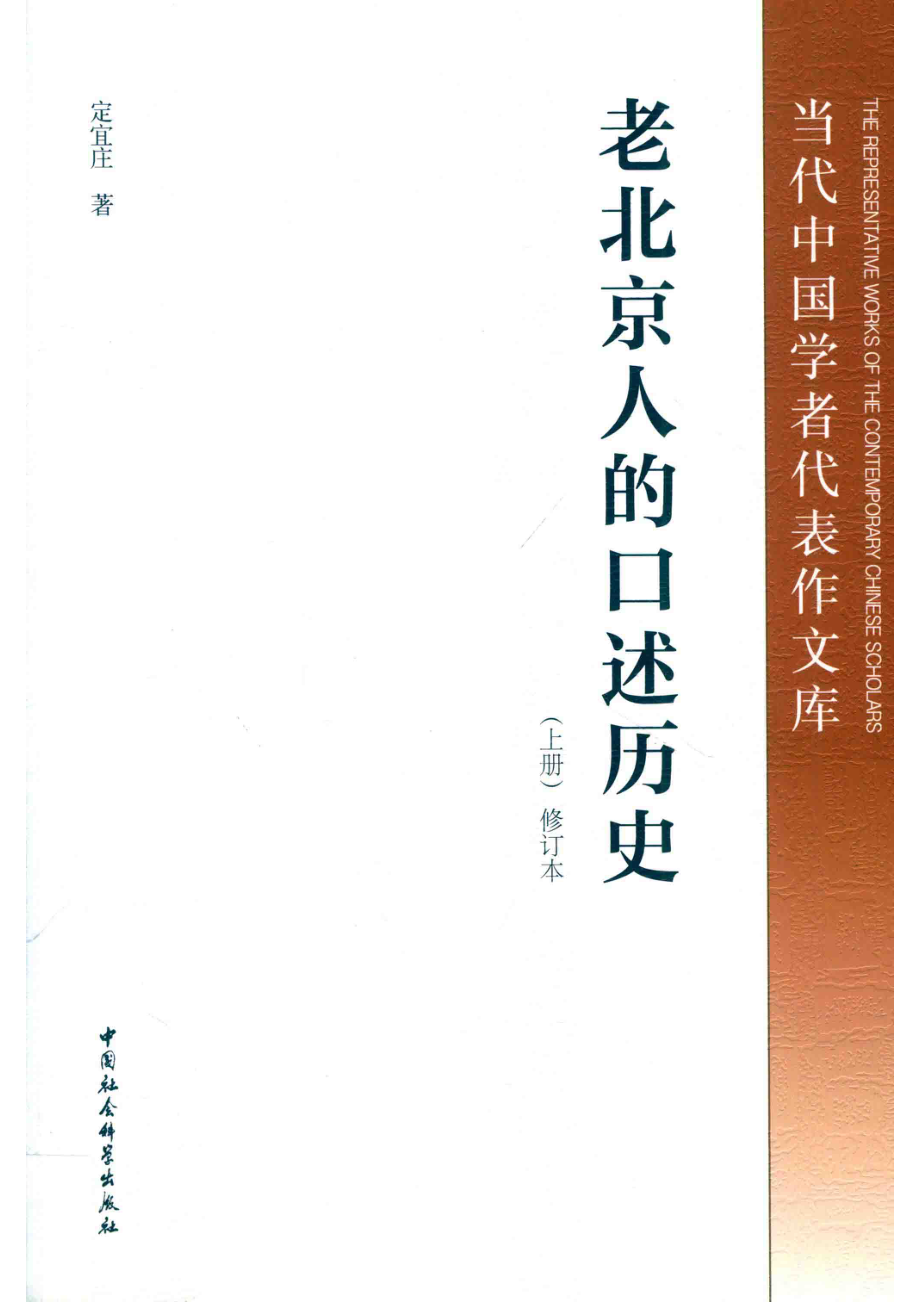 老北京人的口述历史修订本上_定宜庄著.pdf_第1页