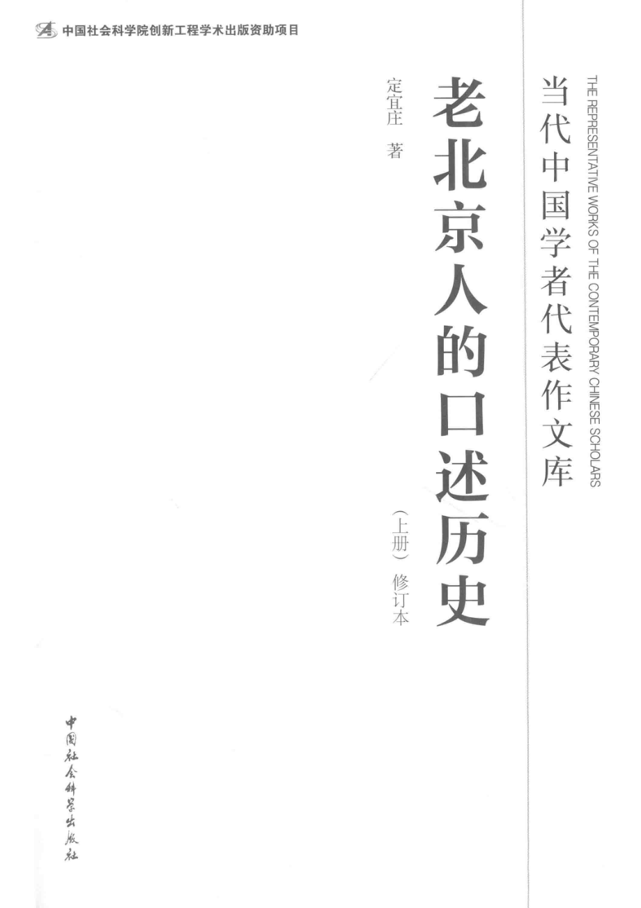 老北京人的口述历史修订本上_定宜庄著.pdf_第2页