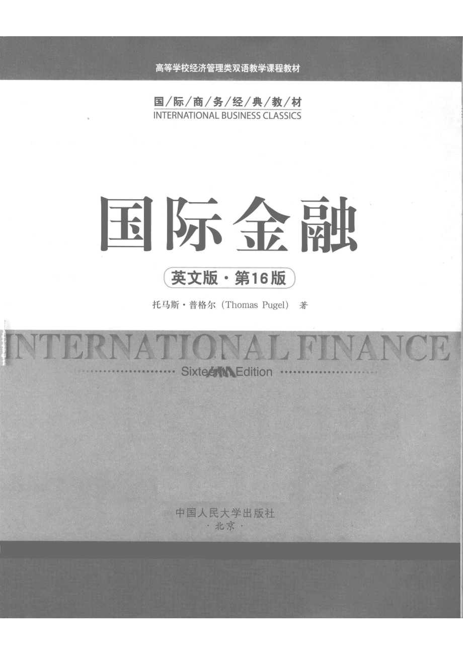 国际金融英文版第16版全新版_托马斯·普格尔（THOMASPUGEL）著.pdf_第2页