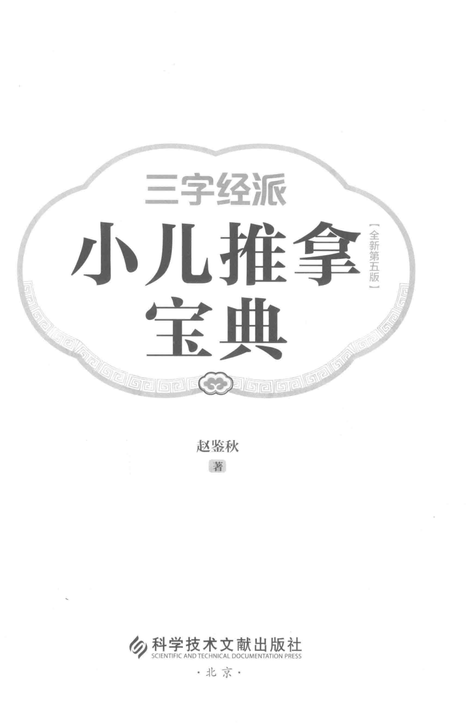 三字经派小儿推拿宝典_赵鉴秋著.pdf_第2页