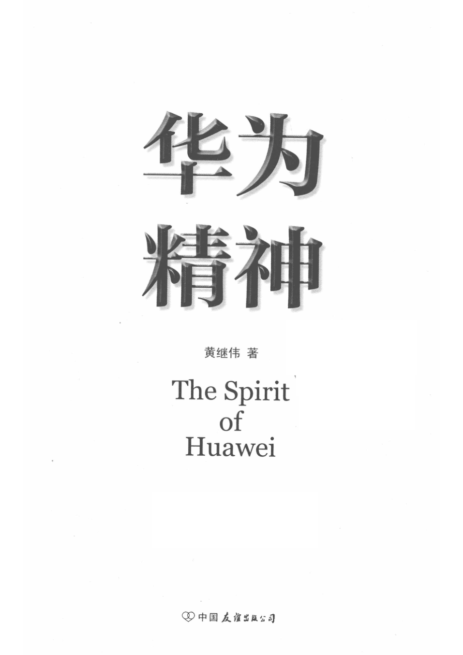 华为精神_14644339.pdf_第2页